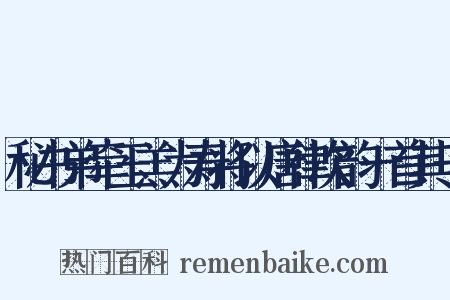 秘书弟牵玉羔为寿将以唐律次韵一首其一是什么意思的图片